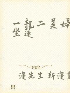 一龙二美妇观音坐莲