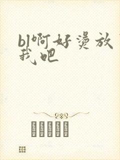 bl啊好烫放了我吧