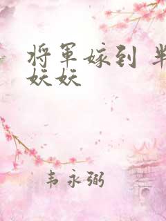 将军嫁到 半袖妖妖