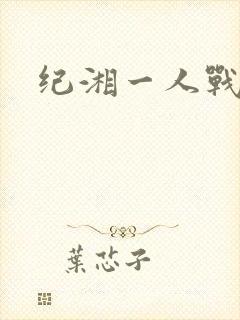 纪湘一人战四郎