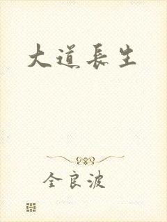 大道长生