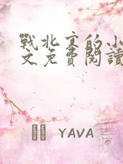 战北寒的小说全文免费阅读无弹窗