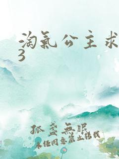 淘气公主求爱记3