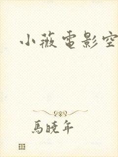 小薇电影空间