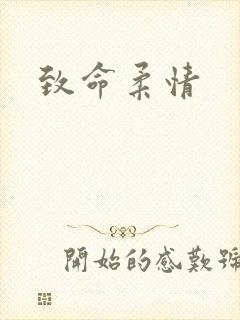 致命柔情