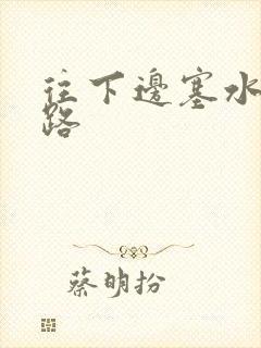 往下边塞水果走路