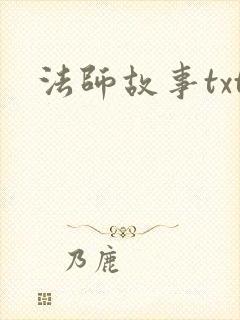 法师故事txt