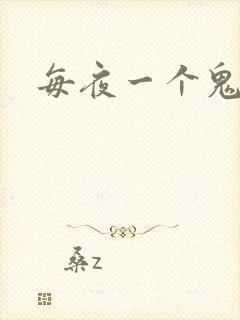 每夜一个鬼故事