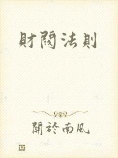 财阀法则