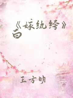 《嫁纨绔》墨书白