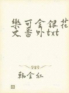 乐可金银花露全文番外txt