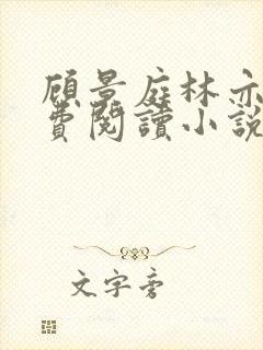 顾景庭林亦可免费阅读小说