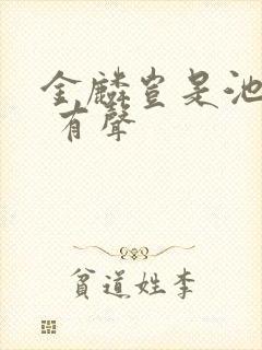 金麟岂是池中物 有声