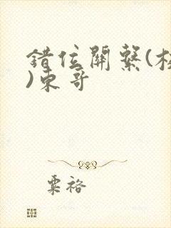 错位关系(校园)东哥