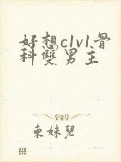 好想c1v1骨科双男主