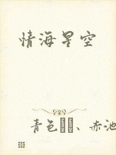 情海星空