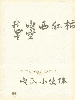 我吃西红柿吞噬星空