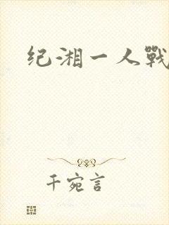 纪湘一人战四郎