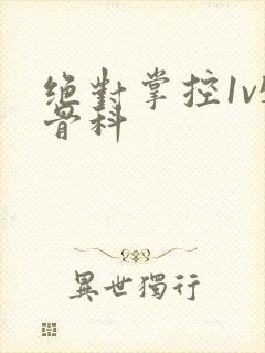 绝对掌控1v5骨科