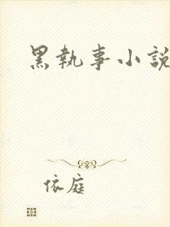 黑执事小说下载