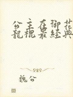 公主在御花园吃龙棍最经典的一句