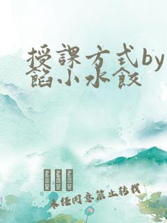 授课方式by肉馅小水饺