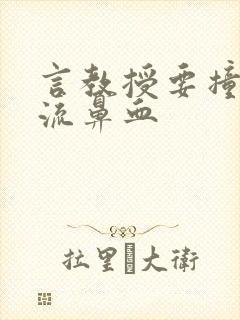 言教授要撞坏了流鼻血