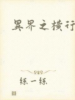 异界之横行霸道