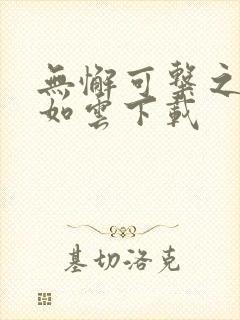 无懈可击之美女如云下载