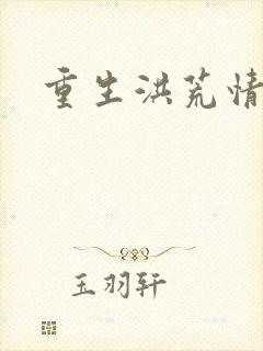 重生洪荒情