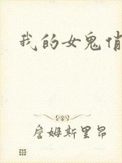 我的女鬼俏女友