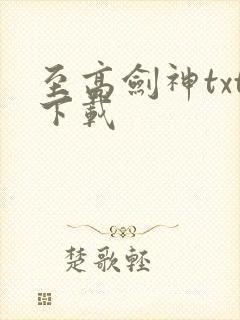 至高剑神txt下载