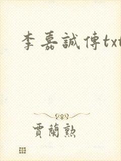 李嘉诚传txt