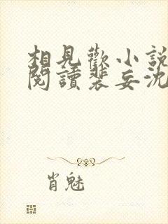 相见欢小说免费阅读裴妄沈颜