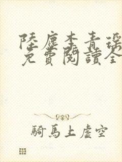 陆尘李青瑶小说免费阅读全文