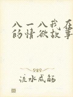 八一八我在农村的情欲故事