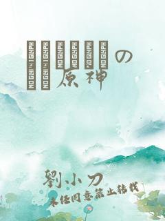 ほーすているのエロ原神