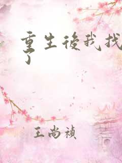 重生后我找到他了