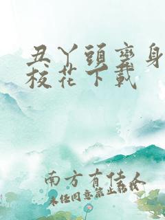 丑丫头变身美女校花下载