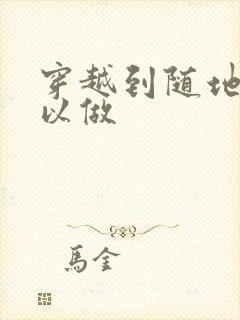 穿越到随地都可以做