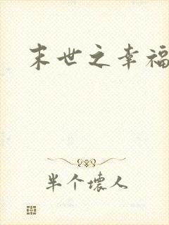 末世之幸福生活