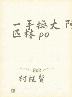 一手抚大 阿司匹林 po