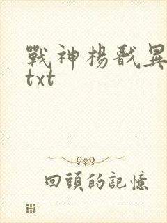 战神杨戬异界游txt