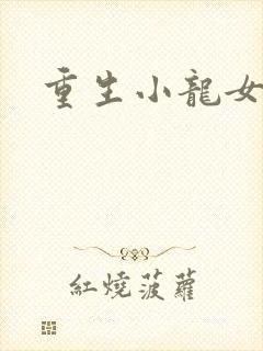 重生小龙女新传