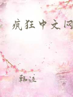 疯狂中文网论坛