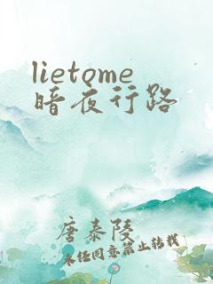 lietome暗夜行路