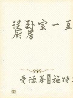 从卧室一直C到厨房