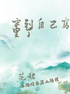 穿到自己写的书里了