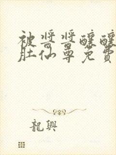 被酱酱酿酿的大肚仙尊免费