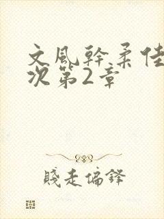 文风干柔佳第一次第2章